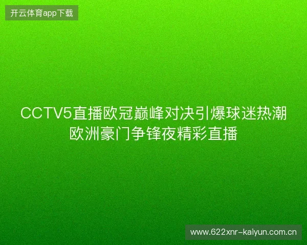 CCTV5直播欧冠巅峰对决引爆球迷热潮欧洲豪门争锋夜精彩直播