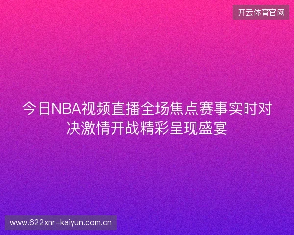 今日NBA视频直播全场焦点赛事实时对决激情开战精彩呈现盛宴