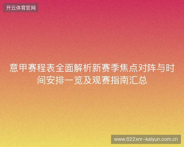 意甲赛程表全面解析新赛季焦点对阵与时间安排一览及观赛指南汇总