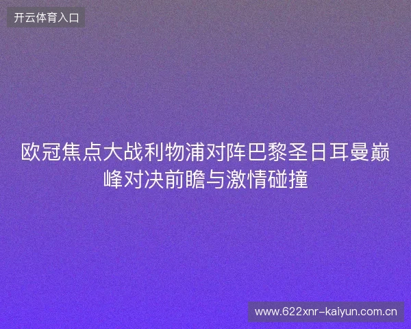欧冠焦点大战利物浦对阵巴黎圣日耳曼巅峰对决前瞻与激情碰撞