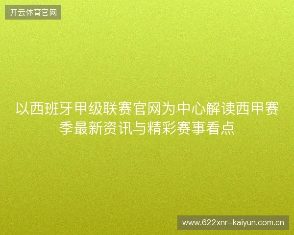 以西班牙甲级联赛官网为中心解读西甲赛季最新资讯与精彩赛事看点