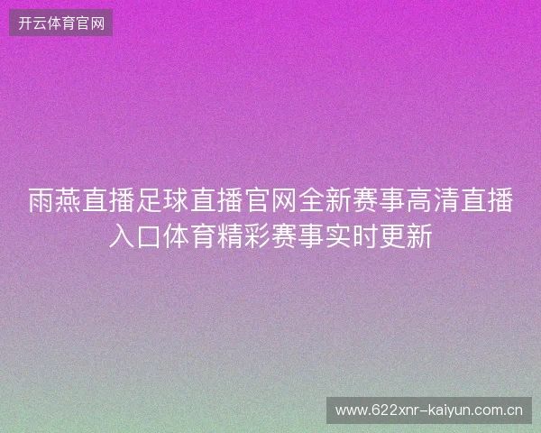 雨燕直播足球直播官网全新赛事高清直播入口体育精彩赛事实时更新