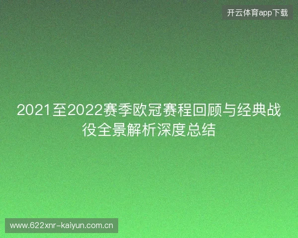 2021至2022赛季欧冠赛程回顾与经典战役全景解析深度总结