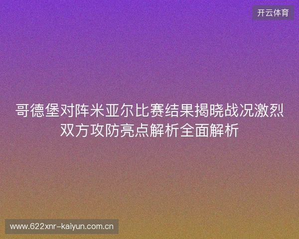 哥德堡对阵米亚尔比赛结果揭晓战况激烈双方攻防亮点解析全面解析 哥德堡对阵米亚尔比赛结果揭晓战况激烈双方攻防亮点解析全面解析