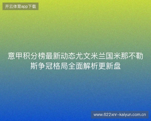 意甲积分榜最新动态尤文米兰国米那不勒斯争冠格局全面解析更新盘 意甲积分榜最新动态尤文米兰国米那不勒斯争冠格局全面解析更新盘
