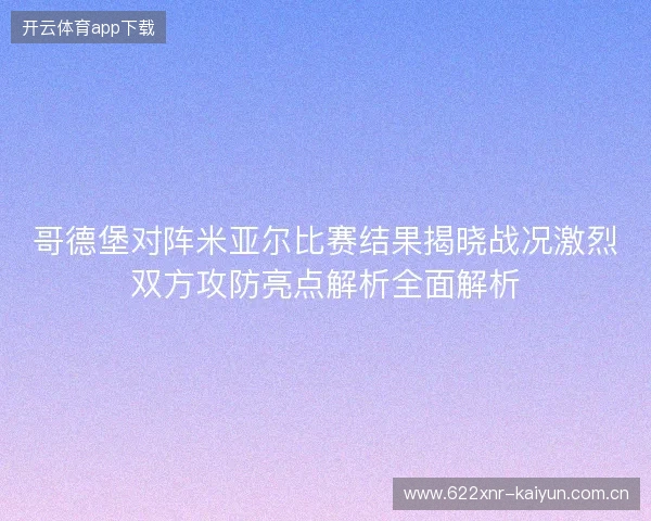 哥德堡对阵米亚尔比赛结果揭晓战况激烈双方攻防亮点解析全面解析 哥德堡对阵米亚尔比赛结果揭晓战况激烈双方攻防亮点解析全面解析