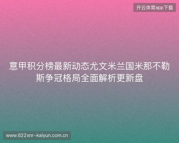 意甲积分榜最新动态尤文米兰国米那不勒斯争冠格局全面解析更新盘 意甲积分榜最新动态尤文米兰国米那不勒斯争冠格局全面解析更新盘