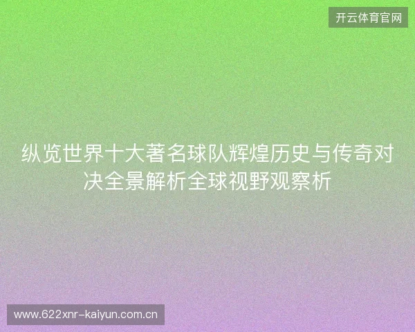 纵览世界十大著名球队辉煌历史与传奇对决全景解析全球视野观察析 纵览世界十大著名球队辉煌历史与传奇对决全景解析全球视野观察析