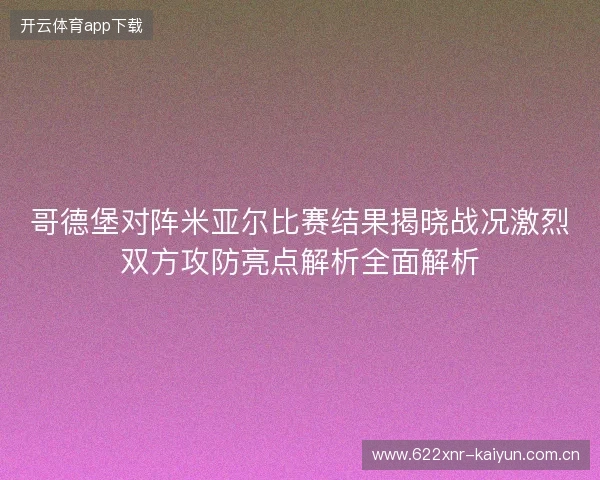 哥德堡对阵米亚尔比赛结果揭晓战况激烈双方攻防亮点解析全面解析 哥德堡对阵米亚尔比赛结果揭晓战况激烈双方攻防亮点解析全面解析