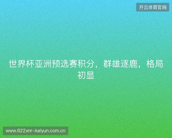 世界杯亚洲预选赛积分，群雄逐鹿，格局初显