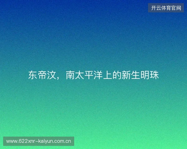 东帝汶，南太平洋上的新生明珠