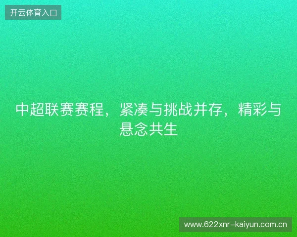 中超联赛赛程，紧凑与挑战并存，精彩与悬念共生