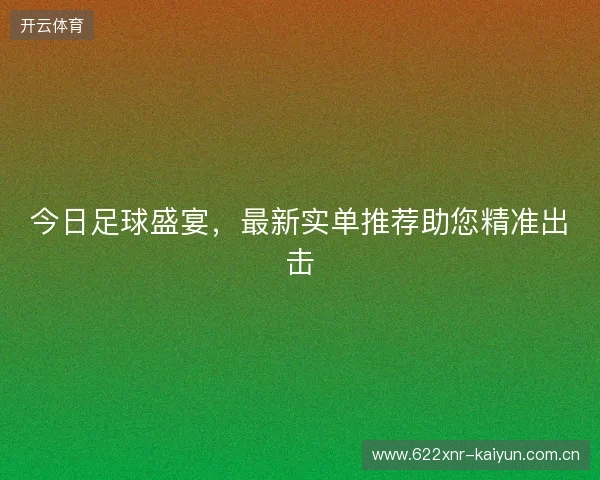 今日足球盛宴，最新实单推荐助您精准出击