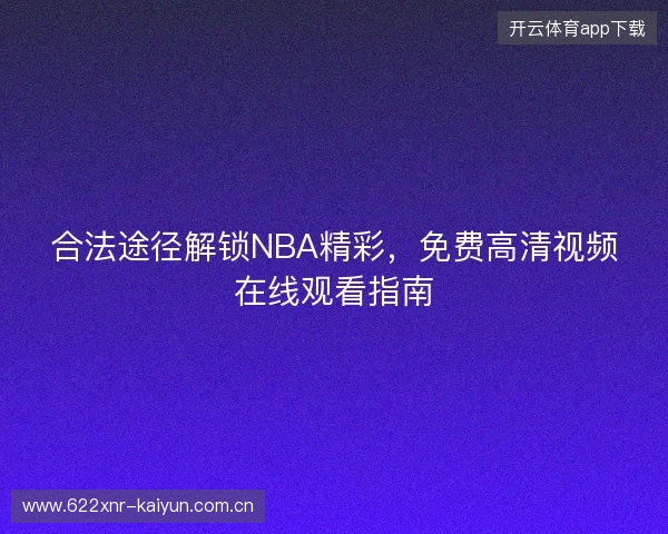 合法途径解锁NBA精彩，免费高清视频在线观看指南