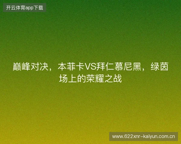 巅峰对决，本菲卡VS拜仁慕尼黑，绿茵场上的荣耀之战
