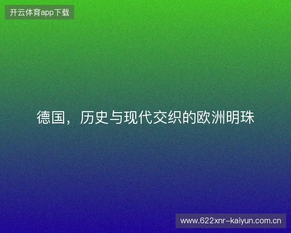 德国，历史与现代交织的欧洲明珠