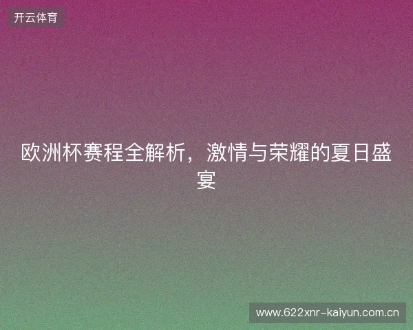 欧洲杯赛程全解析,激情与荣耀的夏日盛宴 欧洲杯赛程全解析,激情与荣耀的夏日盛宴