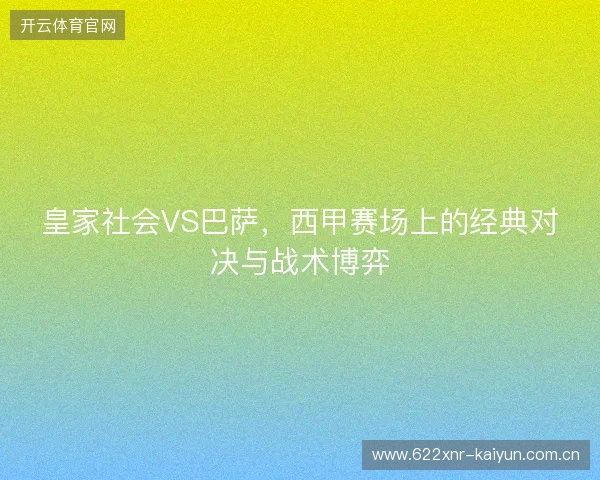 皇家社会VS巴萨,西甲赛场上的经典对决与战术博弈 皇家社会VS巴萨,西甲赛场上的经典对决与战术博弈